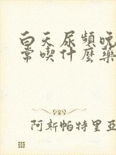 白天尿频晚上正常吃什么药