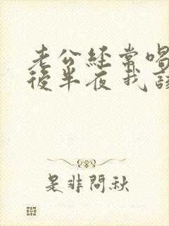 老公经常喝酒到后半夜 我该怎么办