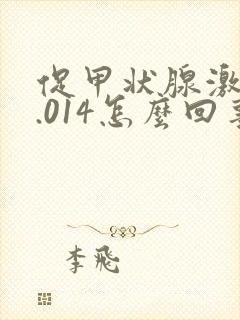 促甲状腺激素0.014怎么回事