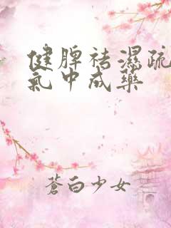 健脾祛湿疏肝理气中成药