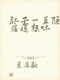 肚子一直隐隐作痛还想吐