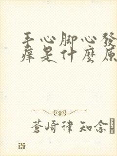 手心脚心发热发痒是什么原因引起的