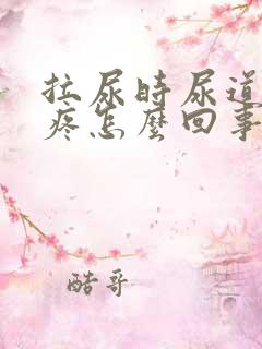 拉尿时尿道突然疼怎么回事