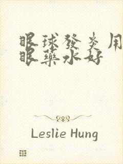 眼球发炎用什么眼药水好