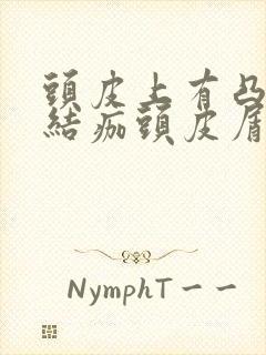 头皮上有凸起的结痂头皮屑