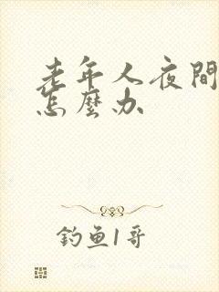 老年人夜间失眠怎么办