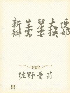 新生儿大便有奶瓣需要换奶粉吗