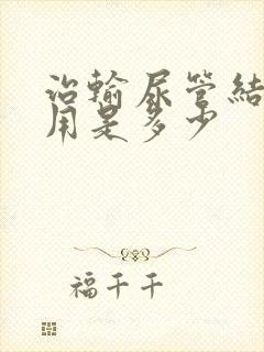 治输尿管结石费用是多少