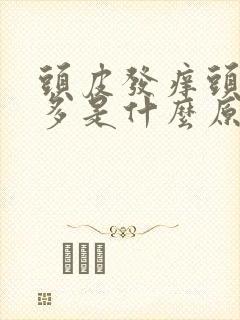 头皮发痒头皮屑多是什么原因