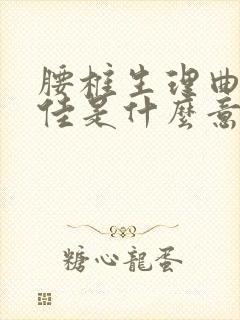 腰椎生理曲度欠佳是什么意思