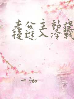 老公主动提离婚后进入冷战期