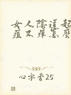 女人阴道起的痘痘又痒怎么回事