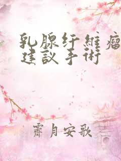 乳腺纤维瘤多大建议手术