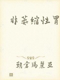 非萎缩性胃炎治