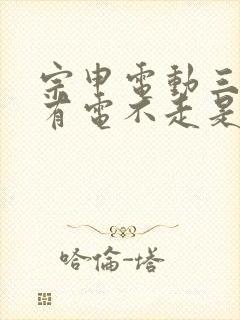 宗申电动三轮车有电不走是什么原因