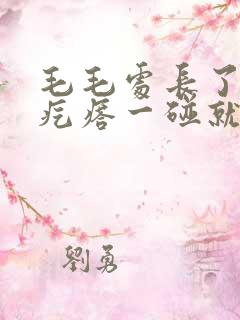 毛毛处长了个硬疙瘩一碰就疼怎么办