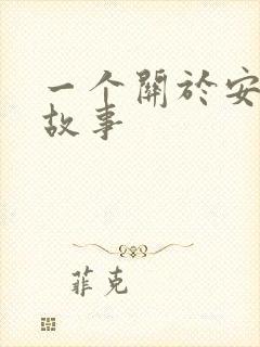 一个关于安全的故事
