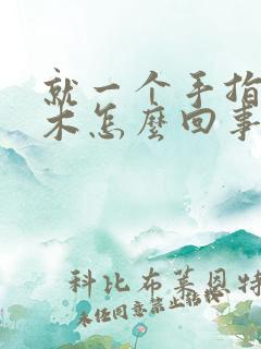 就一个手指头麻木怎么回事