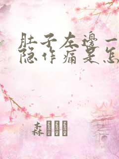 肚子左边一直隐隐作痛是怎么回事