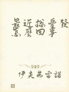 最近总爱发脾气怎么回事