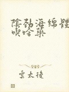 阴劲海绵体受损吃啥药