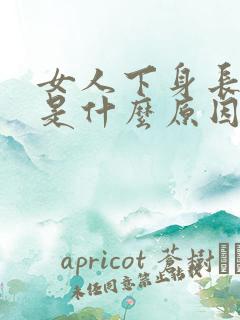 女人下身长粉刺是什么原因