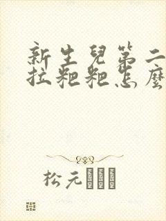 新生儿第二天不拉粑粑怎么办