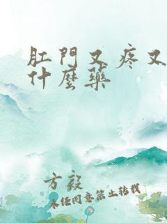 肛门又疼又痒擦什么药