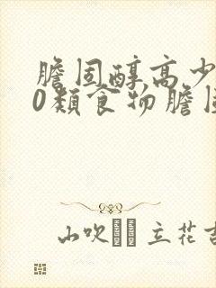 胆固醇高少吃10类食物胆固醇高