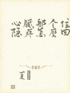 心脏那个位置隐隐疼怎么回事