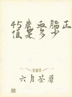 45岁血脂正常值是多少