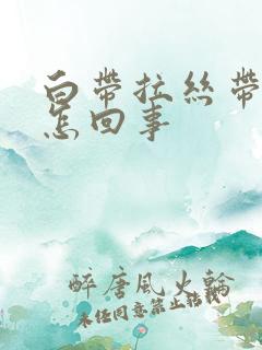 白带拉丝带血丝怎回事