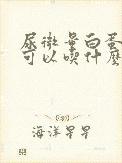 尿微量白蛋白高可以吃什么