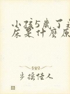 小孩5岁了还尿床是什么原因