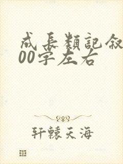 成长类记叙文600字左右