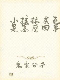 小孩拉灰色粑粑是怎么回事