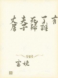 丈夫死了有孩子房子归谁