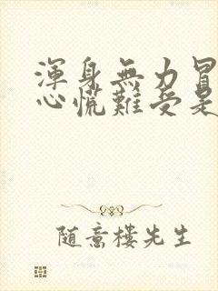 浑身无力冒虚汗心慌难受是怎么回事