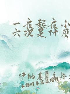 一夜起夜小便五六次是什么原因