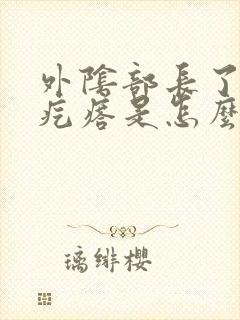 外阴部长了个小疙瘩是怎么回事