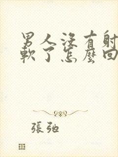 男人没有射精就软了怎么回事