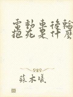 电动车后轮刹车抱死是什么原因