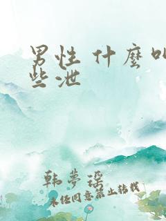 男性 什么叫早些泄