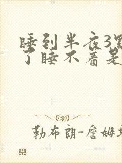 睡到半夜3点醒了睡不着是什么原因