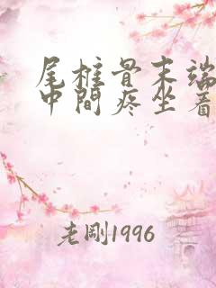 尾椎骨末端屁股中间疼坐着疼是怎么回事