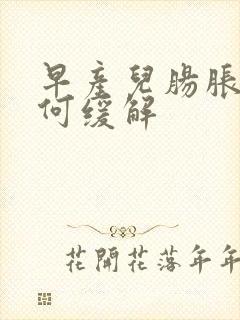 早产儿肠胀气如何缓解