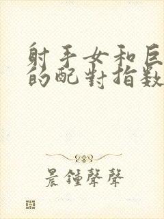 射手女和巨蟹男的配对指数是多少