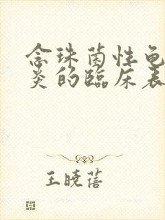 念珠菌性龟头发炎的临床表现