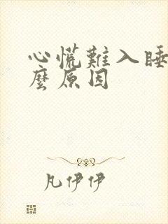 心慌难入睡是什么原因