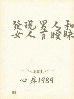 发现男人和别的女人有暧昧怎么办